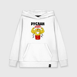 Толстовка детская хлопковая РУСЛАН ЗАРЯЖЕН НА ПОБЕДУ, цвет: белый