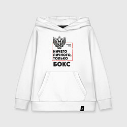 Толстовка детская хлопковая Ничего личного - только бокс, цвет: белый