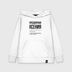 Детская толстовка-худи Праздничная Ксения