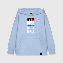 Толстовка детская хлопковая Босс Настя - всегда права, цвет: мягкое небо