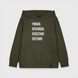 Толстовка детская хлопковая Умная, красивая, классная Евгения, цвет: хаки