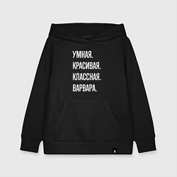 Детская толстовка-худи Умная, красивая, классная Варвара