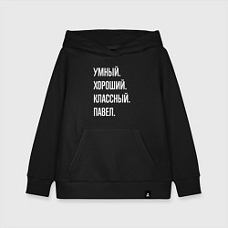 Толстовка детская хлопковая Умный, хороший, классный Павел, цвет: черный