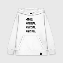 Детская толстовка-худи Умная, красивая и классная Кристина