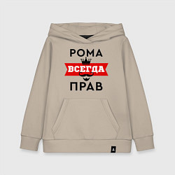 Толстовка детская хлопковая Рома всегда прав - корона, цвет: миндальный