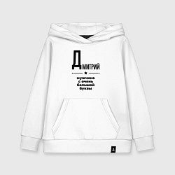 Детская толстовка-худи Дмитрий - мужчина с очень большой буквы