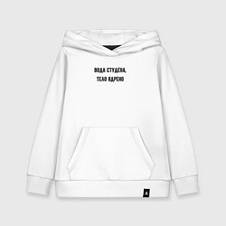 Толстовка детская хлопковая Вода студёна тело ядрёно, цвет: белый