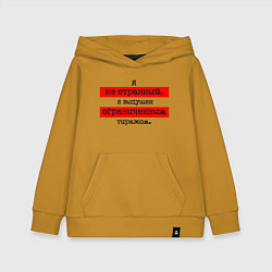 Толстовка детская хлопковая Я не странный я выпущен ограниченным тиражом, цвет: горчичный