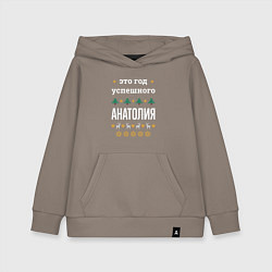 Толстовка детская хлопковая Год успешного Анатолия, цвет: утренний латте