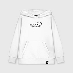 Толстовка детская хлопковая Само счастье, цвет: белый
