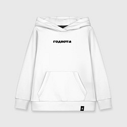 Толстовка детская хлопковая Годнота, цвет: белый