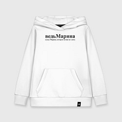 Толстовка детская хлопковая Имя Ведь Марина которую лучше не злить, цвет: белый