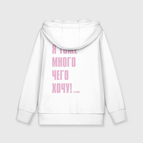 Детская толстовка-худи Цитаты мамы - хотеть не вредно / Белый – фото 2