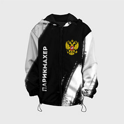 Куртка с капюшоном детская Парикмахер из России и Герб Российской Федерации F, цвет: 3D-черный