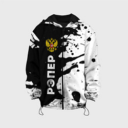 Куртка с капюшоном детская Рэпер из России и герб РФ: по-вертикали, цвет: 3D-черный