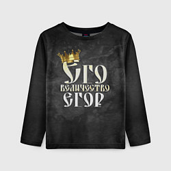 Детский лонгслив Его величество Егор