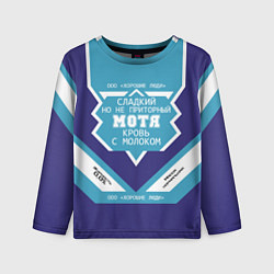 Лонгслив детский Мотя сладкий, цвет: 3D-принт