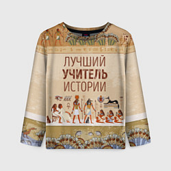Детский лонгслив Лучший учитель истории