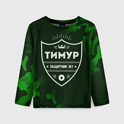 Детский лонгслив Тимур - ЗАЩИТНИК - Милитари