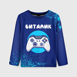 Лонгслив детский Виталик геймер, цвет: 3D-принт