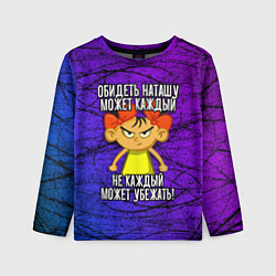 Лонгслив детский Обидеть Наташу может каждый, не каждый может убежа, цвет: 3D-принт