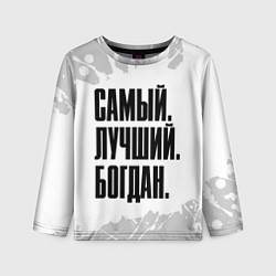 Лонгслив детский Надпись самый лучший Богдан, цвет: 3D-принт