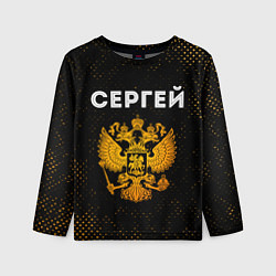 Лонгслив детский Сергей и зологой герб РФ, цвет: 3D-принт