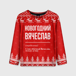 Лонгслив детский Новогодний Вячеслав: свитер с оленями, цвет: 3D-принт