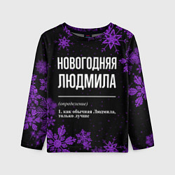 Лонгслив детский Новогодняя Людмила на темном фоне, цвет: 3D-принт
