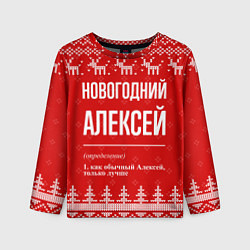 Лонгслив детский Новогодний Алексей: свитер с оленями, цвет: 3D-принт
