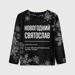 Детский лонгслив Новогодний Святослав на темном фоне