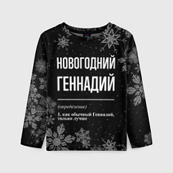 Лонгслив детский Новогодний Геннадий на темном фоне, цвет: 3D-принт