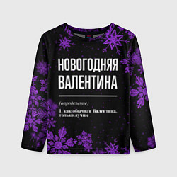 Лонгслив детский Новогодняя Валентина на темном фоне, цвет: 3D-принт