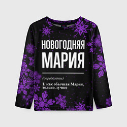 Лонгслив детский Новогодняя Мария на темном фоне, цвет: 3D-принт