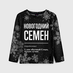 Лонгслив детский Новогодний Семен на темном фоне, цвет: 3D-принт
