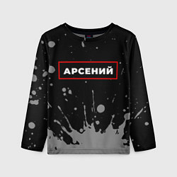 Детский лонгслив Арсений - в красной рамке на темном