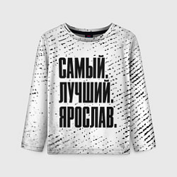 Лонгслив детский Надпись самый лучший Ярослав, цвет: 3D-принт