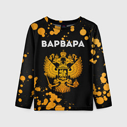 Лонгслив детский Варвара и зологой герб РФ, цвет: 3D-принт