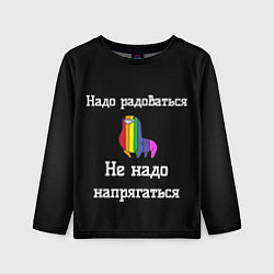 Лонгслив детский Надо радоваться не надо напрягаться, цвет: 3D-принт