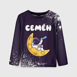 Детский лонгслив Семён космонавт отдыхает на Луне