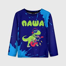 Лонгслив детский Паша рокозавр, цвет: 3D-принт