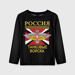 Детский лонгслив Россия - танковые войска