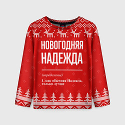 Лонгслив детский Новогодняя Надежда: свитер с оленями, цвет: 3D-принт