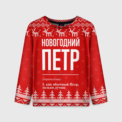 Лонгслив детский Новогодний Петр: свитер с оленями, цвет: 3D-принт