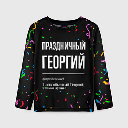 Лонгслив детский Праздничный Георгий и конфетти, цвет: 3D-принт