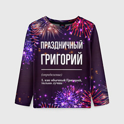 Лонгслив детский Праздничный Григорий: фейерверк, цвет: 3D-принт