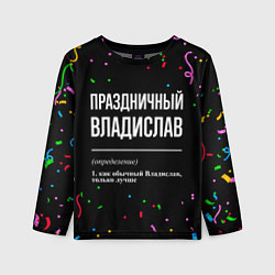 Лонгслив детский Праздничный Владислав и конфетти, цвет: 3D-принт