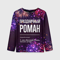 Детский лонгслив Праздничный Роман: фейерверк