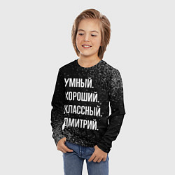 Лонгслив детский Умный, хороший, классный: Дмитрий, цвет: 3D-принт — фото 2