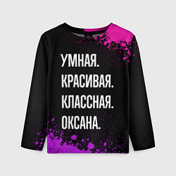 Лонгслив детский Умная, красивая, классная: Оксана, цвет: 3D-принт